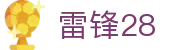 雷锋28 - app下载中心